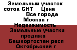 Земельный участок 7 соток СНТ  › Цена ­ 1 200 000 - Все города, Москва г. Недвижимость » Земельные участки продажа   . Башкортостан респ.,Октябрьский г.